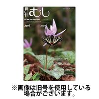 月刊むし 2025/07/25発売号から1年(12冊)(雑誌)（直送品）