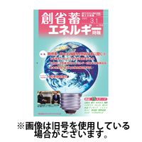 創 省 蓄エネルギー時報 2025/07/01発売号から1年(12冊)(雑誌)（直送品）