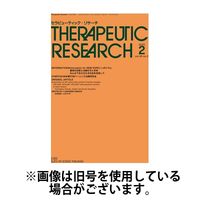 セラピューティック・リサーチ　2025/07/30発売号から1年(12冊)(雑誌)（直送品）