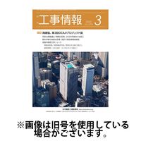 月刊　工事情報 2025/07/01発売号から1年(12冊)(雑誌)（直送品）