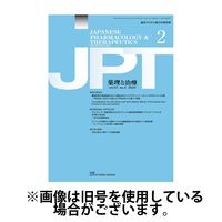 薬理と治療（JPT） 2025/07/28発売号から1年(12冊)(雑誌)（直送品）