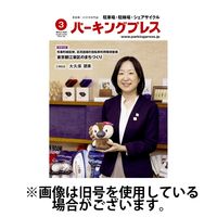 自転車・バイク・自動車駐車場　パーキングプレス 2025/07/07発売号から1年(12冊)(雑誌)（直送品）
