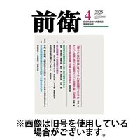 前衛 2025/07/08発売号から1年(12冊)(雑誌)（直送品）