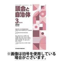 議会と自治体 2025/07/24発売号から1年(12冊)(雑誌)（直送品）