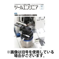 ツールエンジニア 2025/07/28発売号から1年(12冊)(雑誌)（直送品）