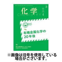 化学 2025/07/18発売号から1年(12冊)(雑誌)（直送品）