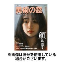 美術の窓 2025/07/18発売号から1年(12冊)(雑誌)（直送品）