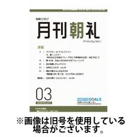 月刊朝礼 2025/07/01発売号から1年(12冊)(雑誌)（直送品）