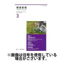 環境管理 2025/07/15発売号から1年(12冊)(雑誌)（直送品）