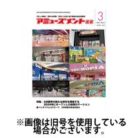 アミューズメント産業 2025/07/31発売号から1年(12冊)(雑誌)（直送品）