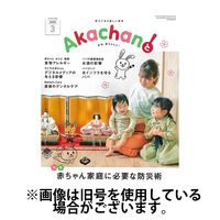 赤ちゃんと！ 2025/07/25発売号から1年(12冊)(雑誌)（直送品）
