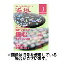 月刊 石垣 2025/07/10発売号から1年(12冊)(雑誌)（直送品）