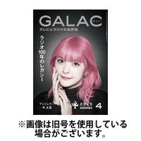 GALAC（ギャラク） 2025/07/04発売号から1年(12冊)(雑誌)（直送品）