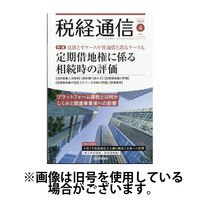 税経通信 2025/07/10発売号から1年(12冊)(雑誌)（直送品）