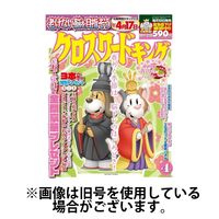 クロスワードキング 2025/07/18発売号から1年(12冊)(雑誌)（直送品）