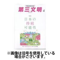 第三文明 2025/07/01発売号から1年(12冊)(雑誌)（直送品）