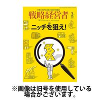 戦略経営者 2025/07/01発売号から1年(12冊)(雑誌)（直送品）