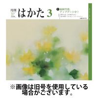 月刊はかた 2025/07/01発売号から1年(12冊)(雑誌)（直送品）