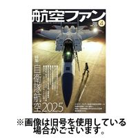 航空ファン2025/07/18発売号から1年(12冊)(雑誌)（直送品）