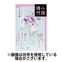小説現代 2025/07/22発売号から1年(12冊)(雑誌)（直送品）