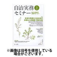 自治実務セミナー 2025/07/28発売号から1年(12冊)(雑誌)（直送品）