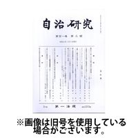 自治研究 2025/07/28発売号から1年(12冊)(雑誌)（直送品）