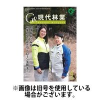 現代林業 2025/07/15発売号から1年(12冊)(雑誌)（直送品）