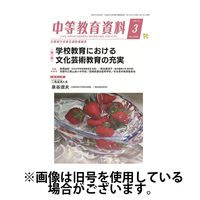 月刊中等教育資料 2025/07/28発売号から1年(12冊)(雑誌)（直送品）