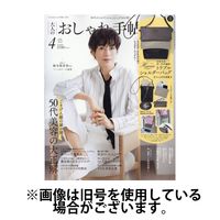 大人のおしゃれ手帖 2025/07/07発売号から1年(12冊)(雑誌)（直送品）