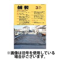 舗装 2025/07/01発売号から1年(12冊)(雑誌)（直送品）
