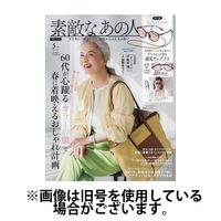 素敵なあの人 2025/07/16発売号から1年(12冊)(雑誌)（直送品）