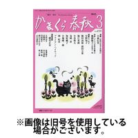 かまくら春秋 2025/07/01発売号から1年(12冊)(雑誌)（直送品）