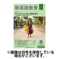 新英語教育 2025/07/20発売号から1年(12冊)(雑誌)（直送品）