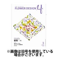 フラワーデザインライフ 2025/07/01発売号から1年(12冊)(雑誌)（直送品）