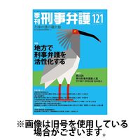 季刊 刑事弁護 2025/07/20発売号から1年(4冊)(雑誌)（直送品）