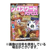 クロスワードパクロス 2025/07/26発売号から1年(12冊)(雑誌)（直送品）