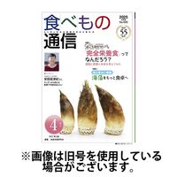 食べもの通信 2025/07/25発売号から1年(12冊)(雑誌)（直送品）