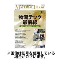 月刊マテリアルフロー 2025/07/01発売号から1年(12冊)(雑誌)（直送品）