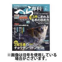 月刊へら専科 2025/07/04発売号から1年(12冊)(雑誌)（直送品）