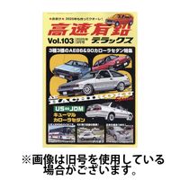 高速有鉛デラックス 2025/07/26発売号から1年(6冊)(雑誌)（直送品）