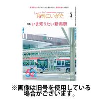 月刊にいがた 2025/07/25発売号から1年(12冊)(雑誌)（直送品）