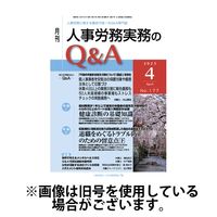人事労務実務のQ&A 2025/07/20発売号から1年(12冊)(雑誌)（直送品）