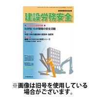 建設労務安全 2025/07/01発売号から1年(12冊)(雑誌)（直送品）