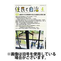 住民と自治 2025/07/11発売号から1年(12冊)(雑誌)（直送品）