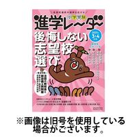 進学レーダー 2025/07/01発売号から1年(9冊)(雑誌)（直送品）