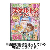 良問たっぷり！スケルトンナンバーワン 2025/07/26発売号から1年(4冊)(雑誌)（直送品）