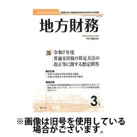 月刊 地方財務 2025/07/04発売号から1年(12冊)(雑誌)（直送品）