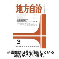 月刊　地方自治 2025/07/05発売号から1年(12冊)(雑誌)（直送品）