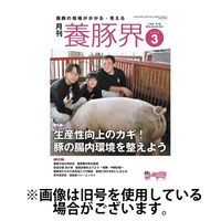 養豚界2025/07/01発売号から1年(12冊)(雑誌)（直送品）