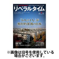 月刊リベラルタイム 2025/07/03発売号から1年(13冊)(雑誌)（直送品）